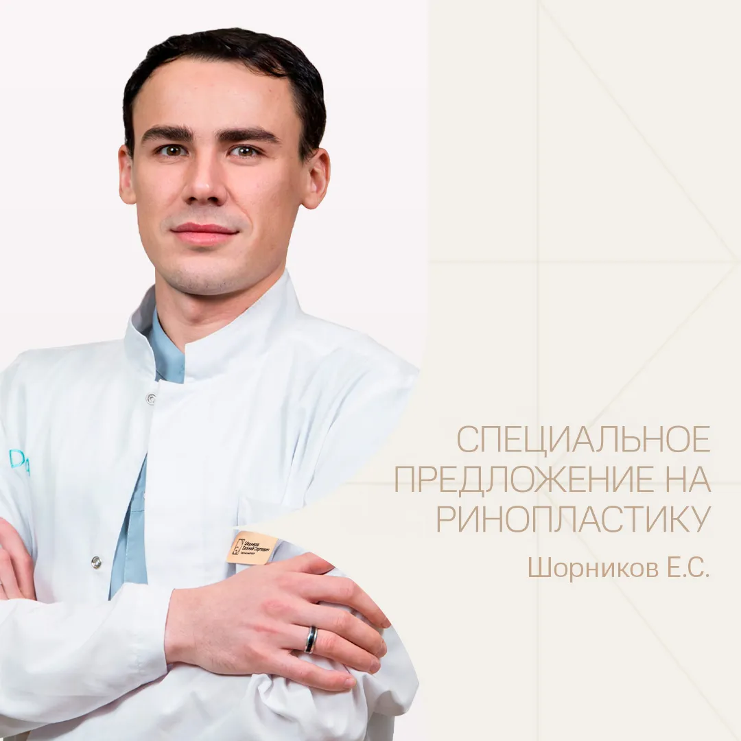 Специальные цены на ринопластику у пластического хирурга Шорникова Евгения Сергеевича