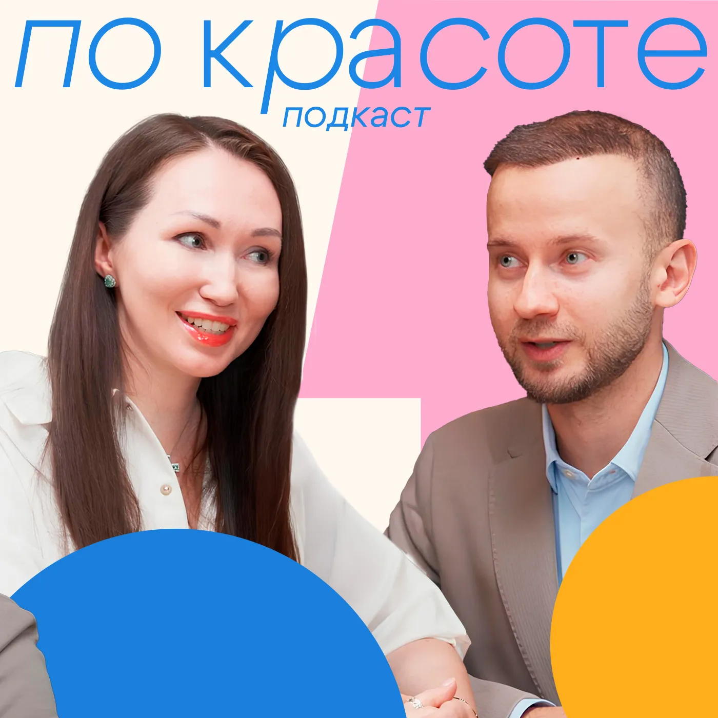 Какие процедуры делают звезды: рассказывают пластический хирург и врач-косметолог! | Подкаст «По Красоте»