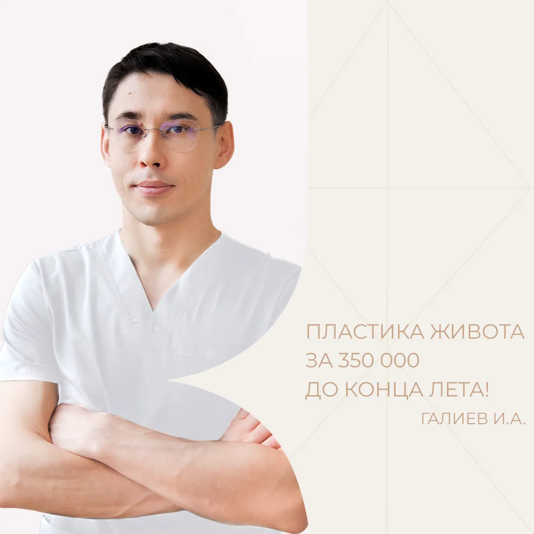 Абдоминопластика за 350 000 от Галиева И.А.!