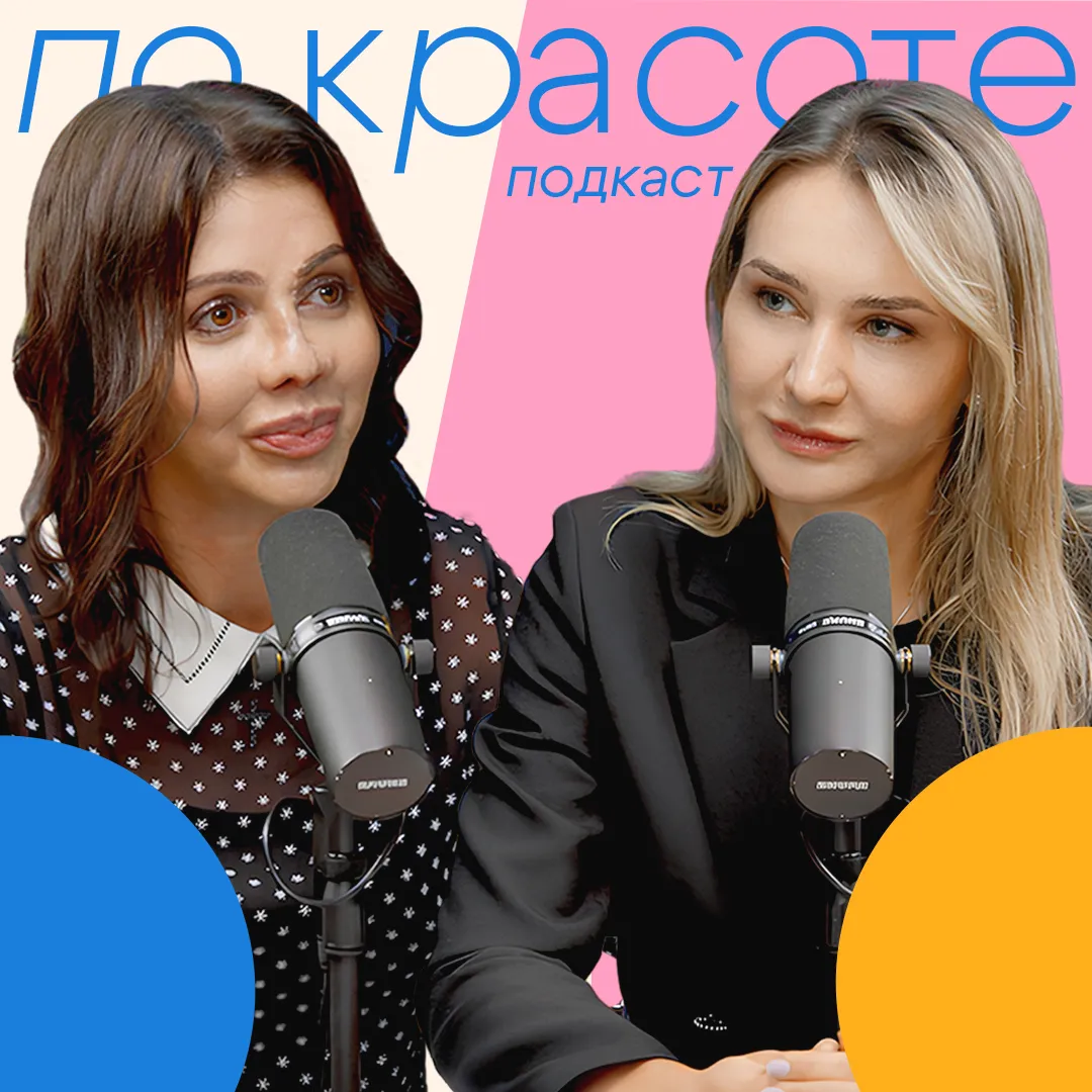 Алиса Аршавина: история моего преображения. | Подкаст «По Красоте» №32