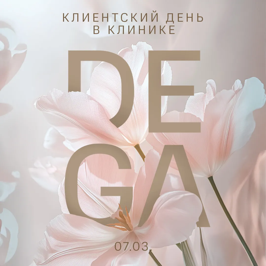 Приглашаем на Клиентский день клиники DEGA 7 марта!