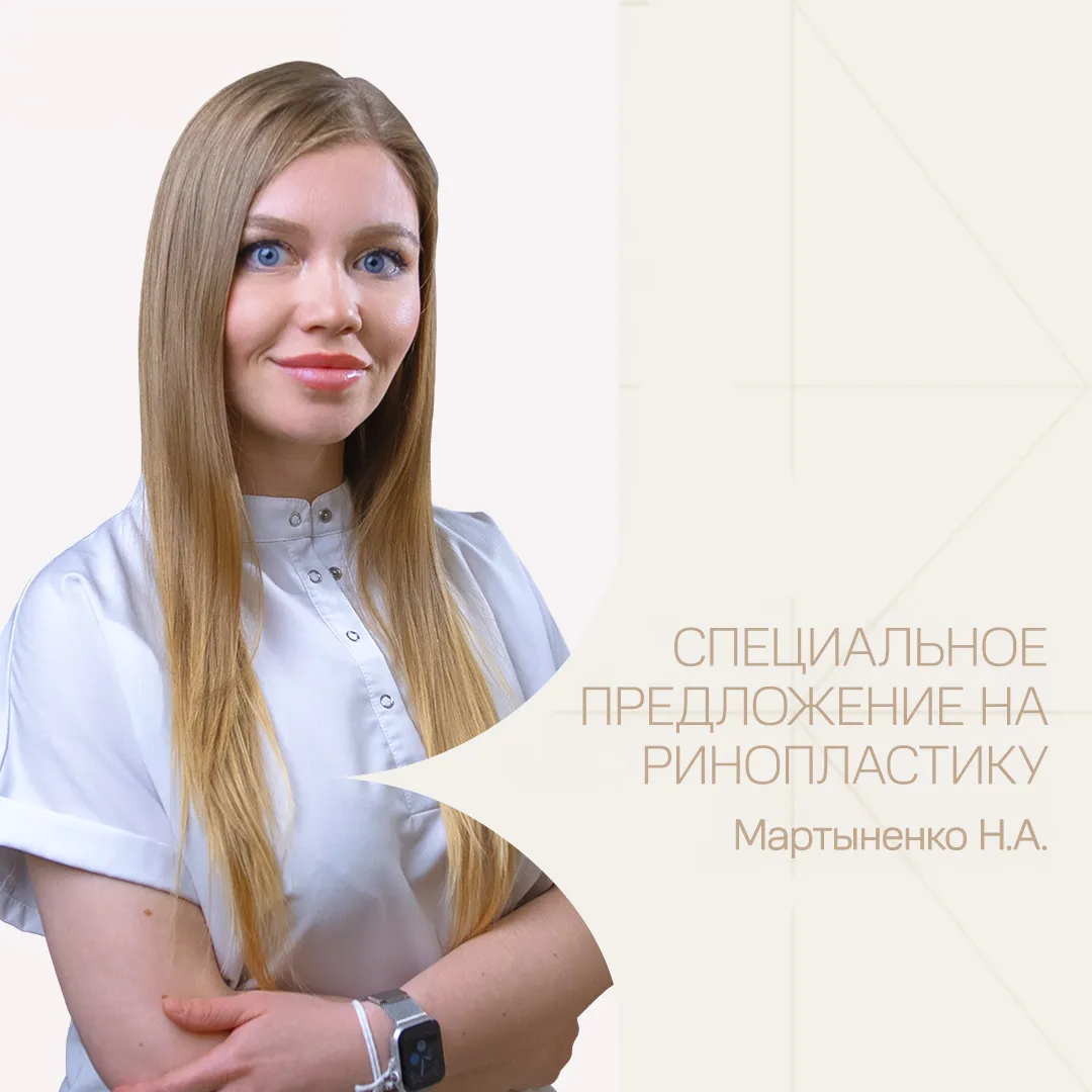 Специальные цены на ринопластику у пластического хирурга Мартыненко Настатьи Анатольевны