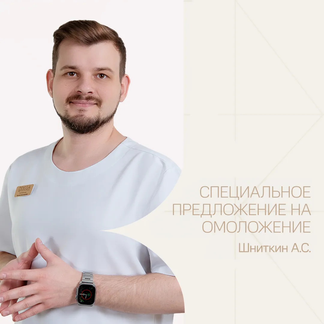 Специальное предложение на комплексное омоложение от Шниткина Антона Сергеевича!