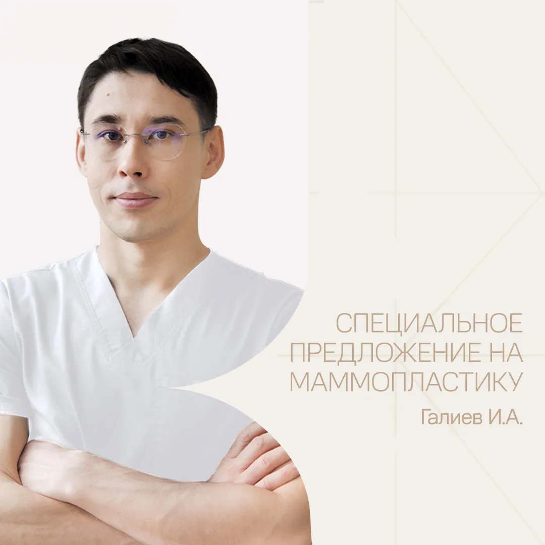 Маммопластика за 350 000 от Галиева И.А.!