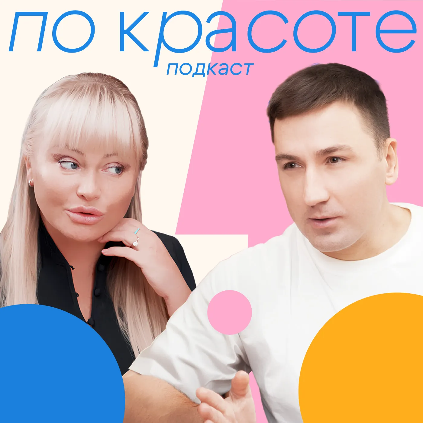 «Это был как щелчок!» — Дана Борисова и Артур Александрович Христенко в новом подкасте «По Красоте»