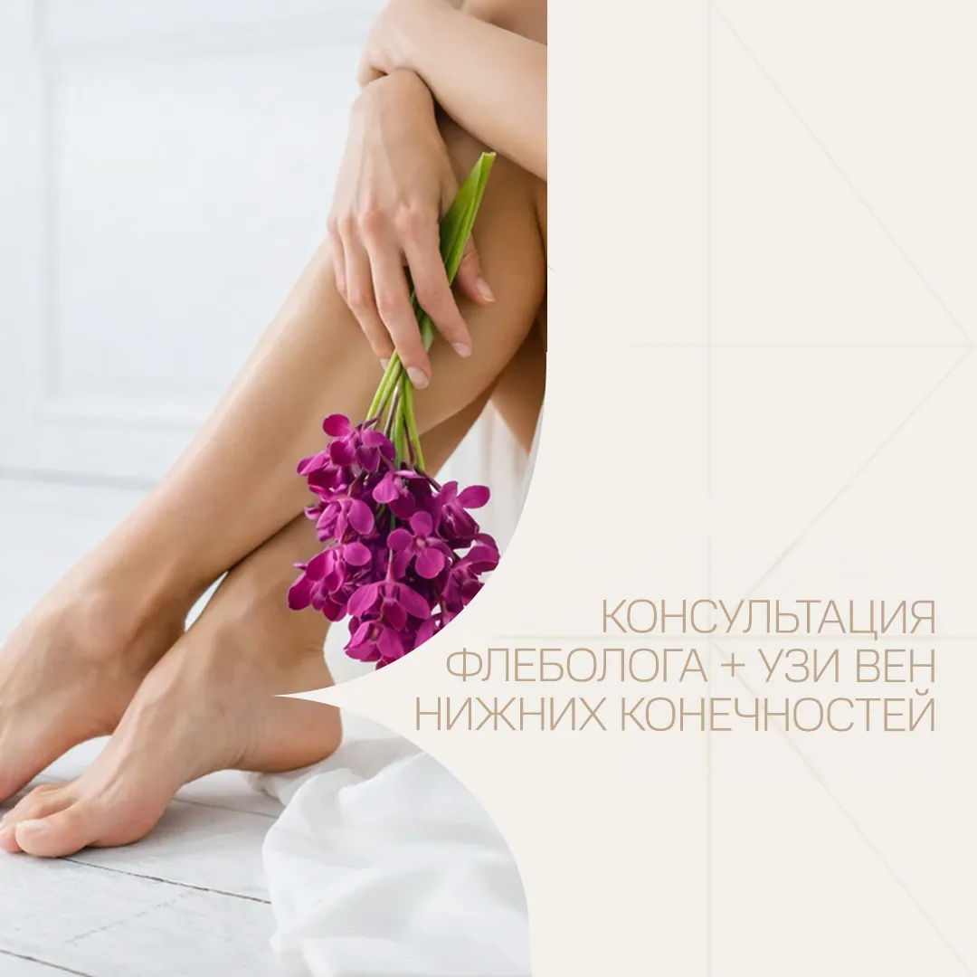 Консультация флеболога с УЗИ вен нижних конечностей по специальной цене